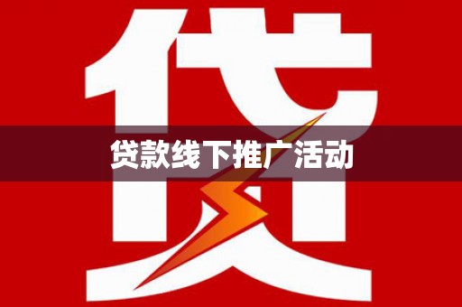 官渡贷款线下推广活动