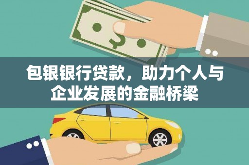 官渡包银银行贷款，助力个人与企业发展的金融桥梁