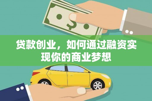 官渡贷款创业，如何通过融资实现你的商业梦想