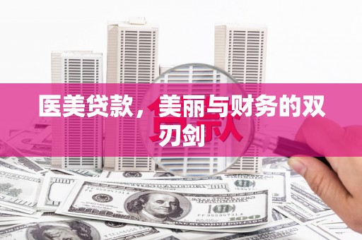 官渡医美贷款，美丽与财务的双刃剑