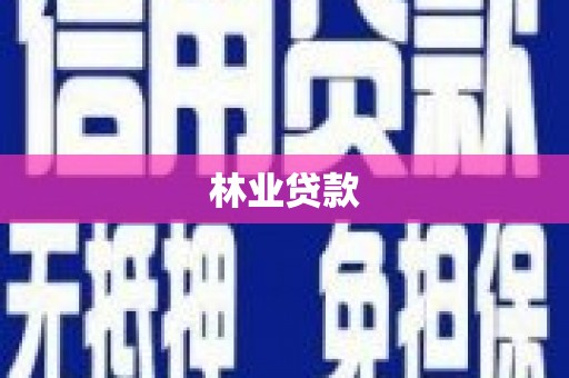 官渡林业贷款