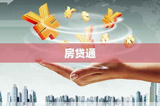 官渡房贷通