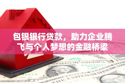 官渡包银银行贷款，助力企业腾飞与个人梦想的金融桥梁