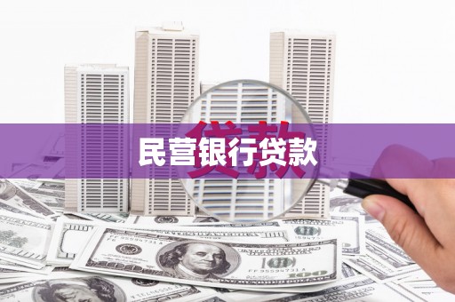 官渡民营银行贷款