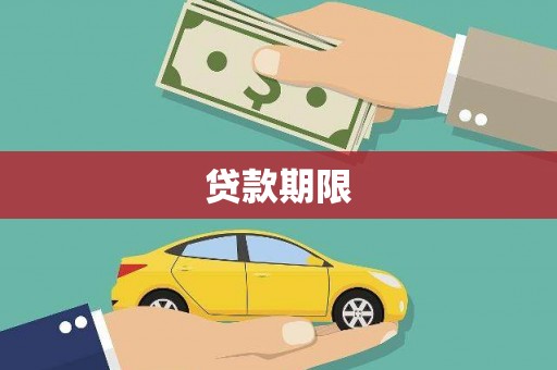 官渡贷款期限