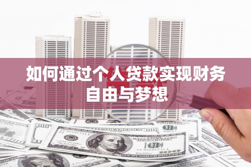 官渡如何通过个人贷款实现财务自由与梦想