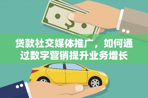 官渡贷款社交媒体推广，如何通过数字营销提升业务增长