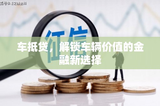 官渡车抵贷，解锁车辆价值的金融新选择