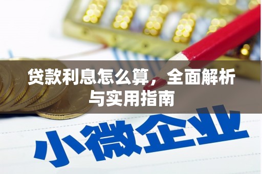 官渡贷款利息怎么算，全面解析与实用指南