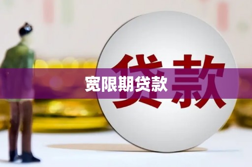 官渡宽限期贷款