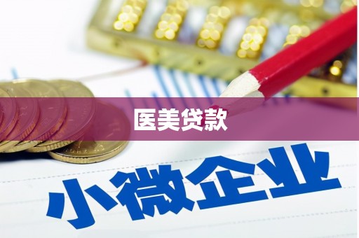 官渡医美贷款