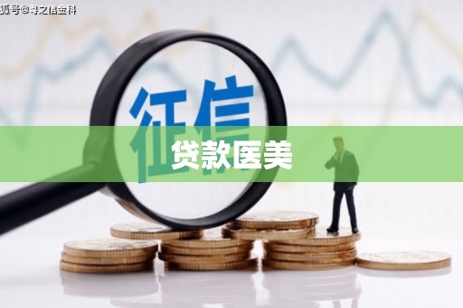官渡贷款医美
