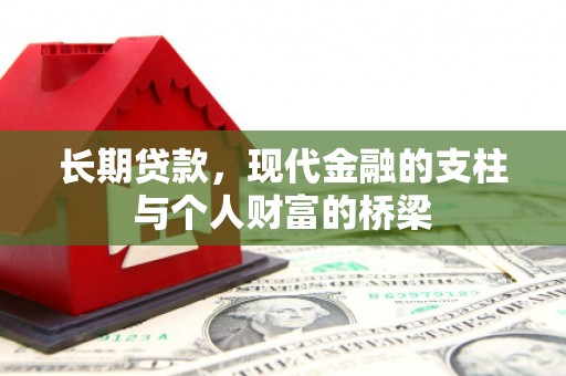 官渡长期贷款，现代金融的支柱与个人财富的桥梁