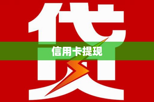 官渡信用卡提现
