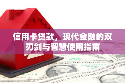 官渡信用卡贷款，现代金融的双刃剑与智慧使用指南