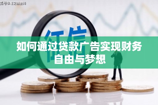 官渡如何通过贷款广告实现财务自由与梦想