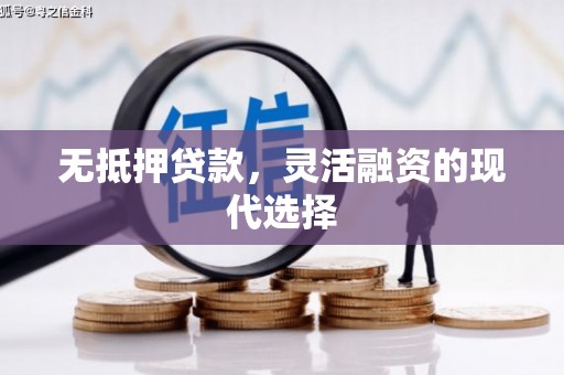 官渡无抵押贷款，灵活融资的现代选择