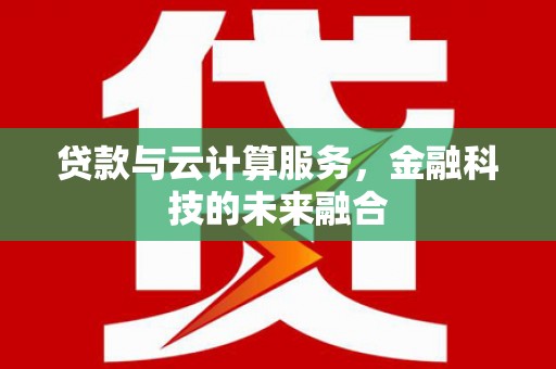 官渡贷款与云计算服务，金融科技的未来融合