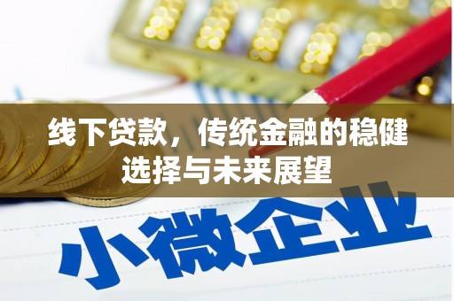 官渡线下贷款，传统金融的稳健选择与未来展望