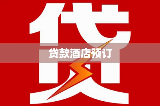 官渡贷款酒店预订