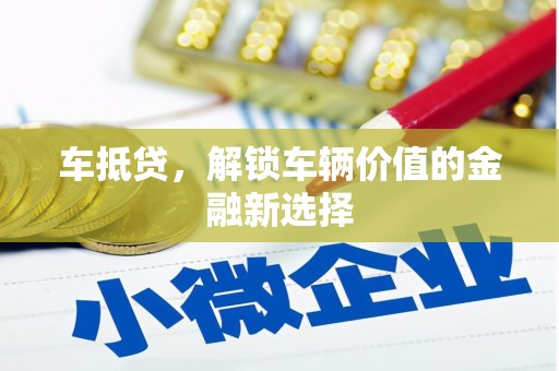 官渡车抵贷，解锁车辆价值的金融新选择