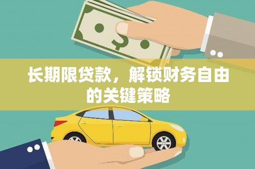 官渡长期限贷款，解锁财务自由的关键策略