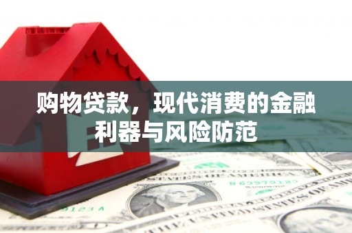 官渡购物贷款，现代消费的金融利器与风险防范
