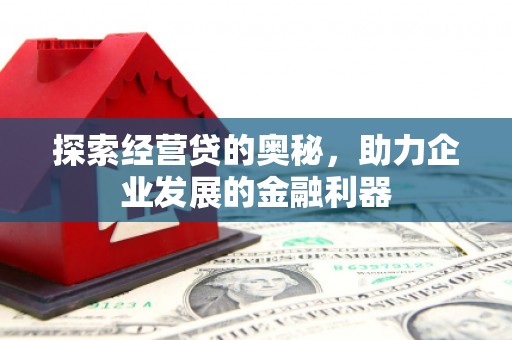 官渡探索经营贷的奥秘，助力企业发展的金融利器