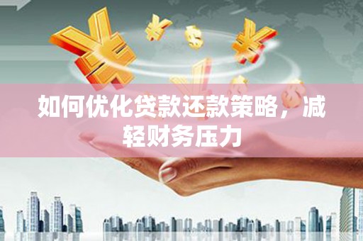 官渡如何优化贷款还款策略，减轻财务压力