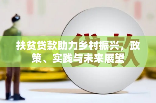 官渡扶贫贷款助力乡村振兴，政策、实践与未来展望