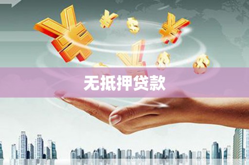 官渡无抵押贷款