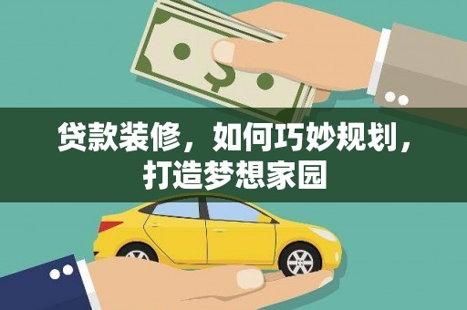 官渡贷款装修，如何巧妙规划，打造梦想家园