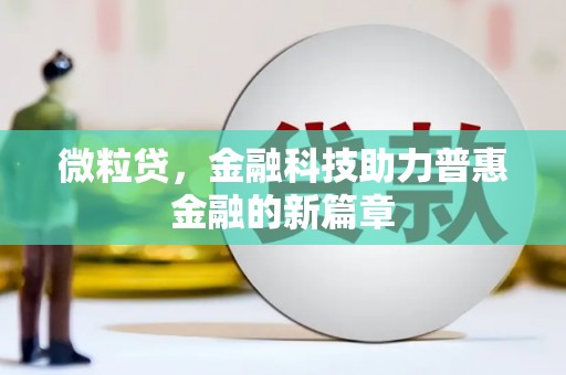 官渡微粒贷，金融科技助力普惠金融的新篇章