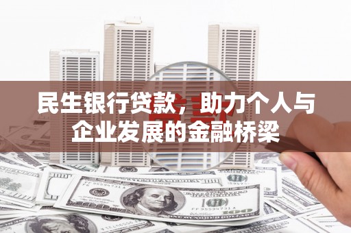 官渡民生银行贷款，助力个人与企业发展的金融桥梁