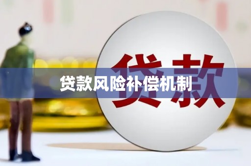 官渡贷款风险补偿机制