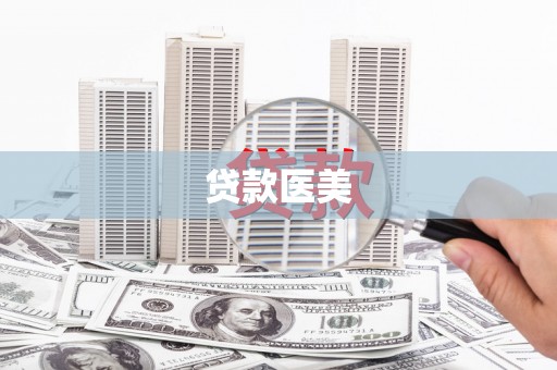 官渡贷款医美