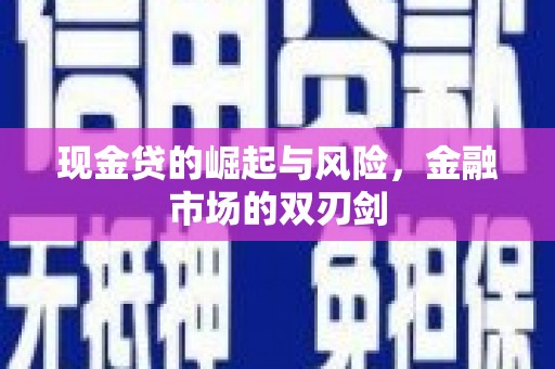 官渡现金贷的崛起与风险，金融市场的双刃剑
