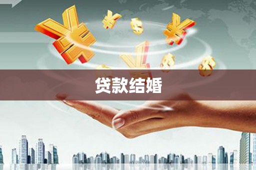 官渡贷款结婚