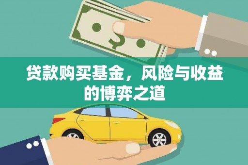 官渡贷款购买基金，风险与收益的博弈之道