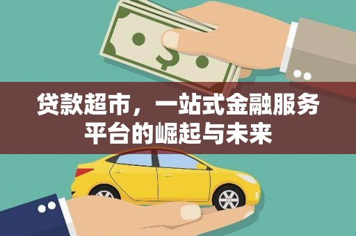 官渡贷款超市，一站式金融服务平台的崛起与未来