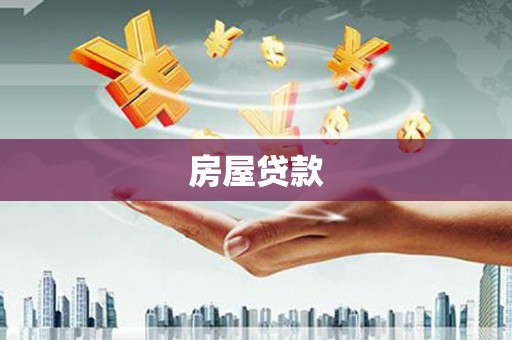 官渡房屋贷款
