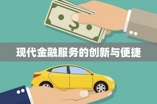 官渡现代金融服务的创新与便捷