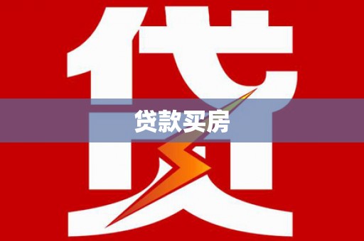 官渡贷款买房