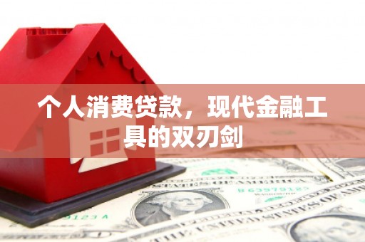 官渡个人消费贷款，现代金融工具的双刃剑