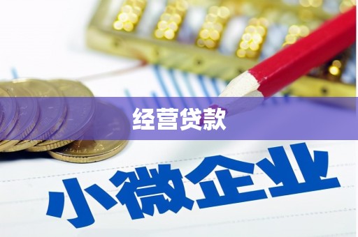 官渡经营贷款