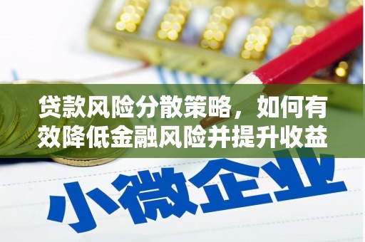 官渡贷款风险分散策略，如何有效降低金融风险并提升收益