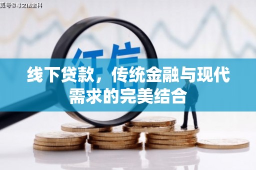 官渡线下贷款，传统金融与现代需求的完美结合