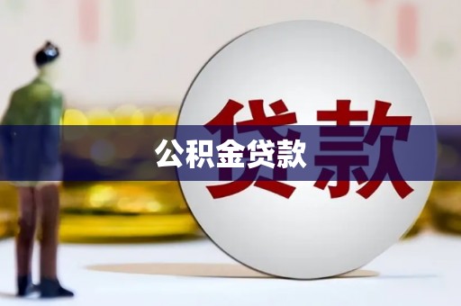 官渡公积金贷款