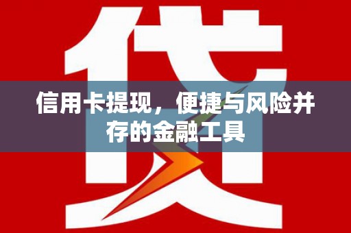 官渡信用卡提现，便捷与风险并存的金融工具