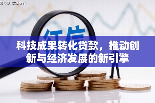 官渡科技成果转化贷款，推动创新与经济发展的新引擎